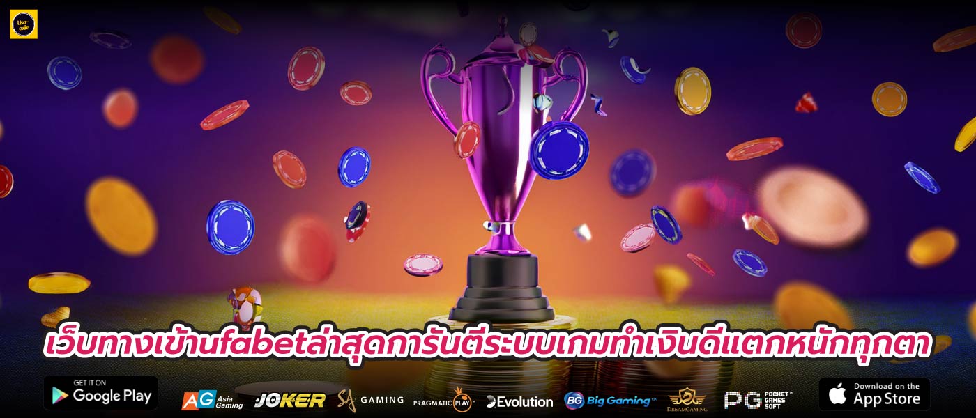 เว็บทางเข้าufabetล่าสุดการันตีระบบเกมทำเงินดีแตกหนักทุกตา