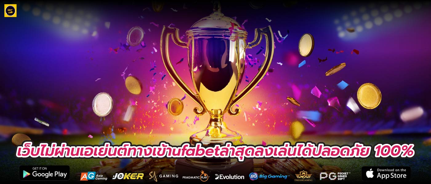 เว็บไม่ผ่านเอเย่นต์ทางเข้าufabetล่าสุดลงเล่นได้ปลอดภัย 100%