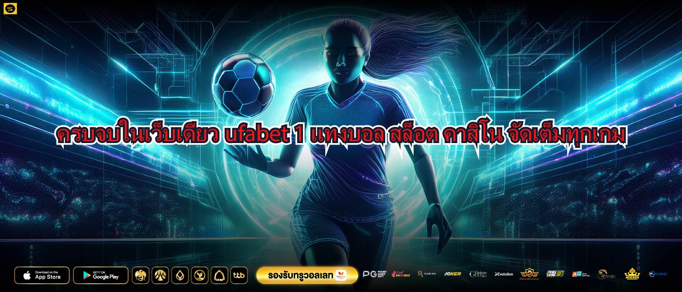 ครบจบในเว็บเดียวufabet 1แทงบอล สล็อต คาสิโน จัดเต็มทุกเกม