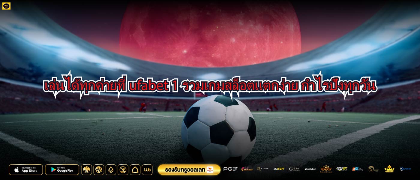 เล่นได้ทุกค่ายที่ufabet 1รวมเกมสล็อตแตกง่าย กำไรปังทุกวัน