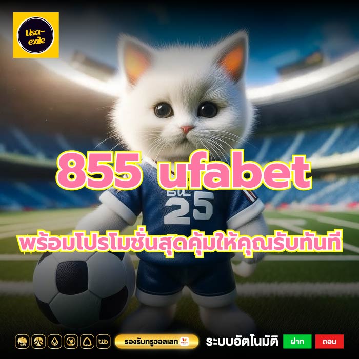 855 ufabet พร้อมโปรโมชั่นสุดคุ้มให้คุณรับทันที