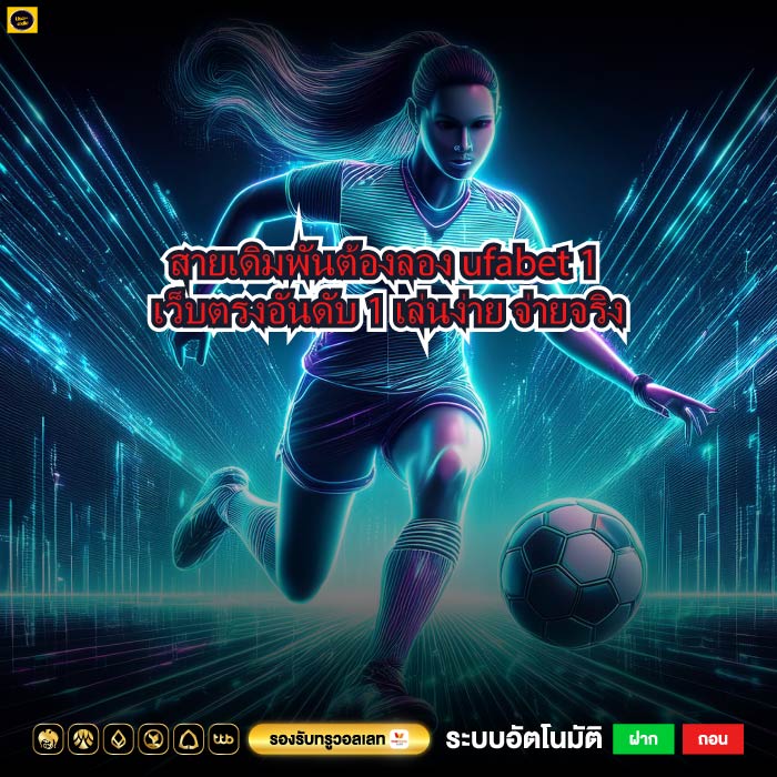 สายเดิมพันต้องลอง ufabet 1 เว็บตรงอันดับ 1 เล่นง่าย จ่ายจริง